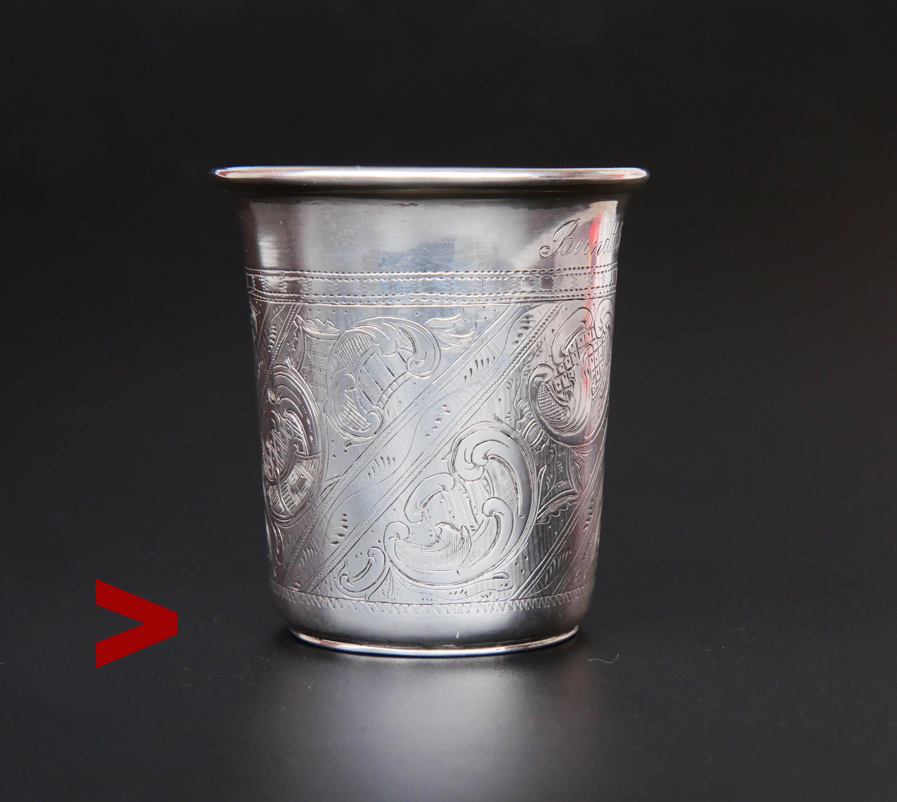 Handsome antique Russian Empire 84 Silver Cup with delicate ornamental floral engraving and internal gilding.

This piece has hallmarks on the bottom part that indicate that this piece was made of solid 84 Russian Silver in 1851 in the city of