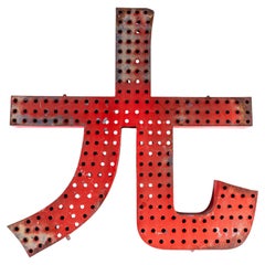 1950’s Original Large French Metal Shop Signage Letters – Perforated Red Special