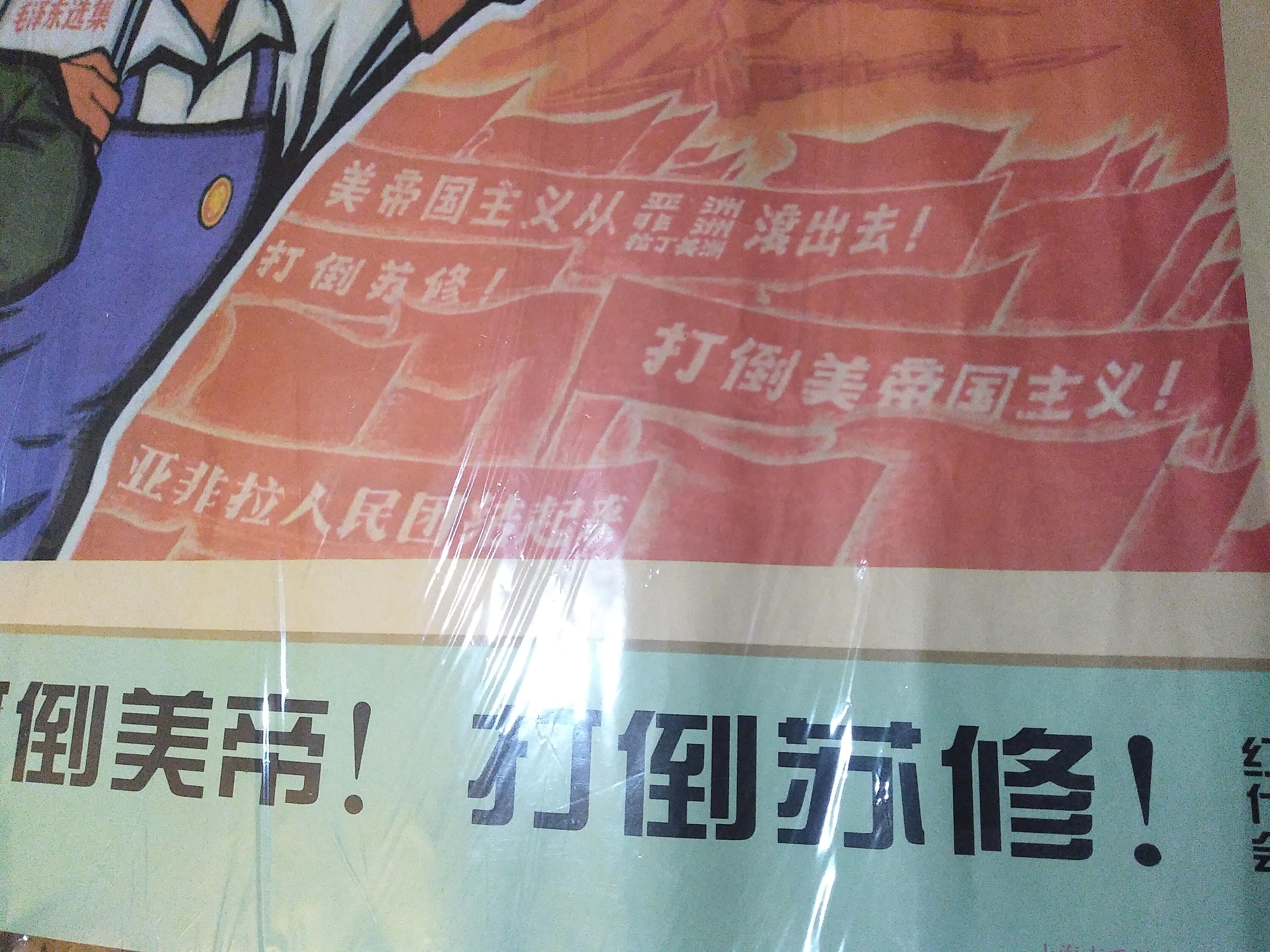 1960's Chinese Propaganda Poster 