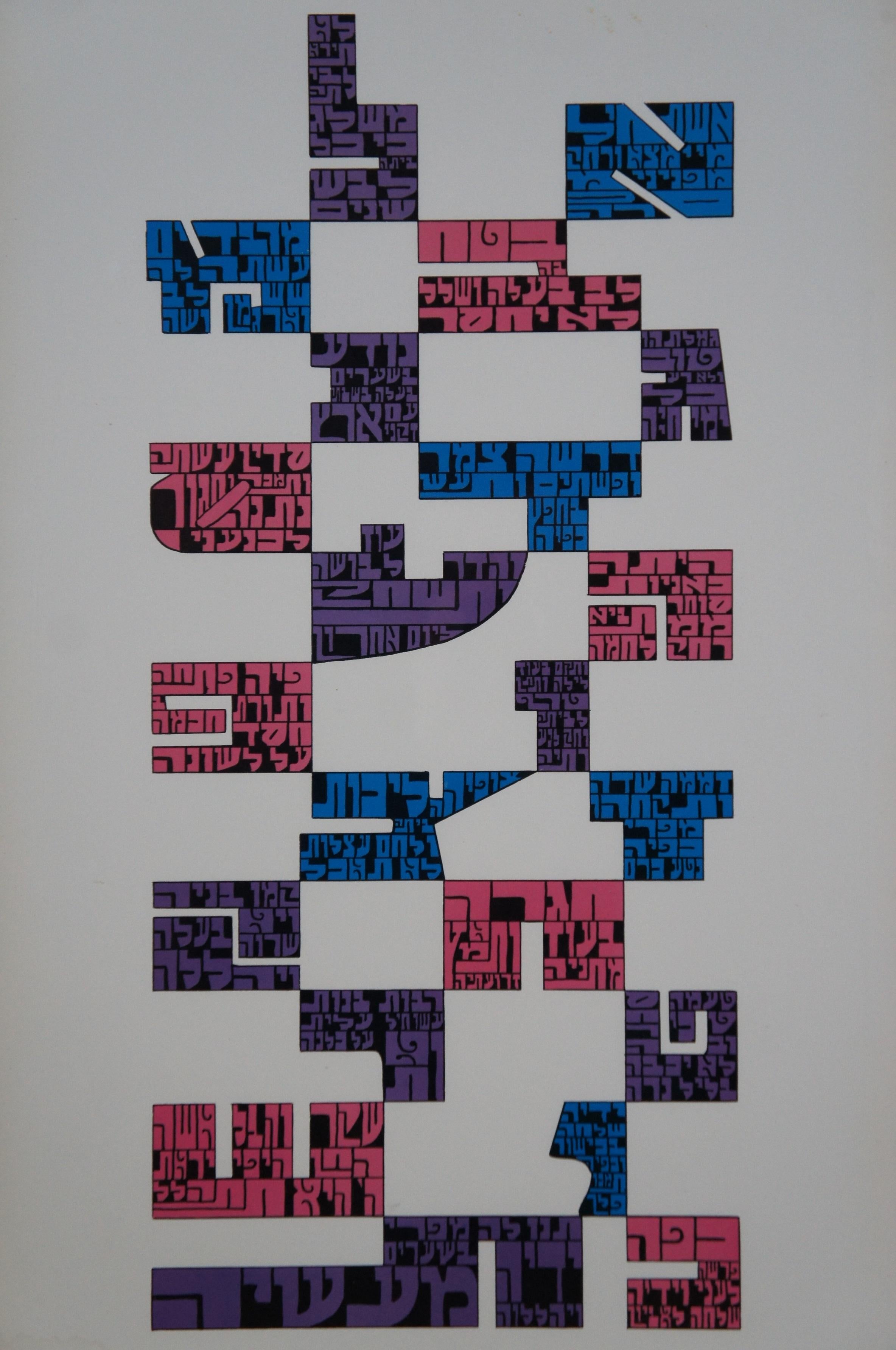 Late 20th Century 1975 David Moss Bet Alpha Abstract Jewish Judaica Hebrew Ketuba Print 21