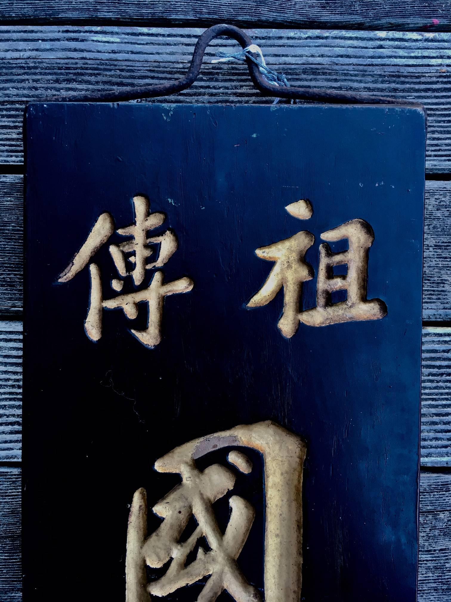 Antique Chinese traditional medicine trade sign, 19th century or earlier, a hand-carved and painted double-sided (front and back sides are shown in images) sign with deeply incised and gilded calligraphy on a black background, indicating the