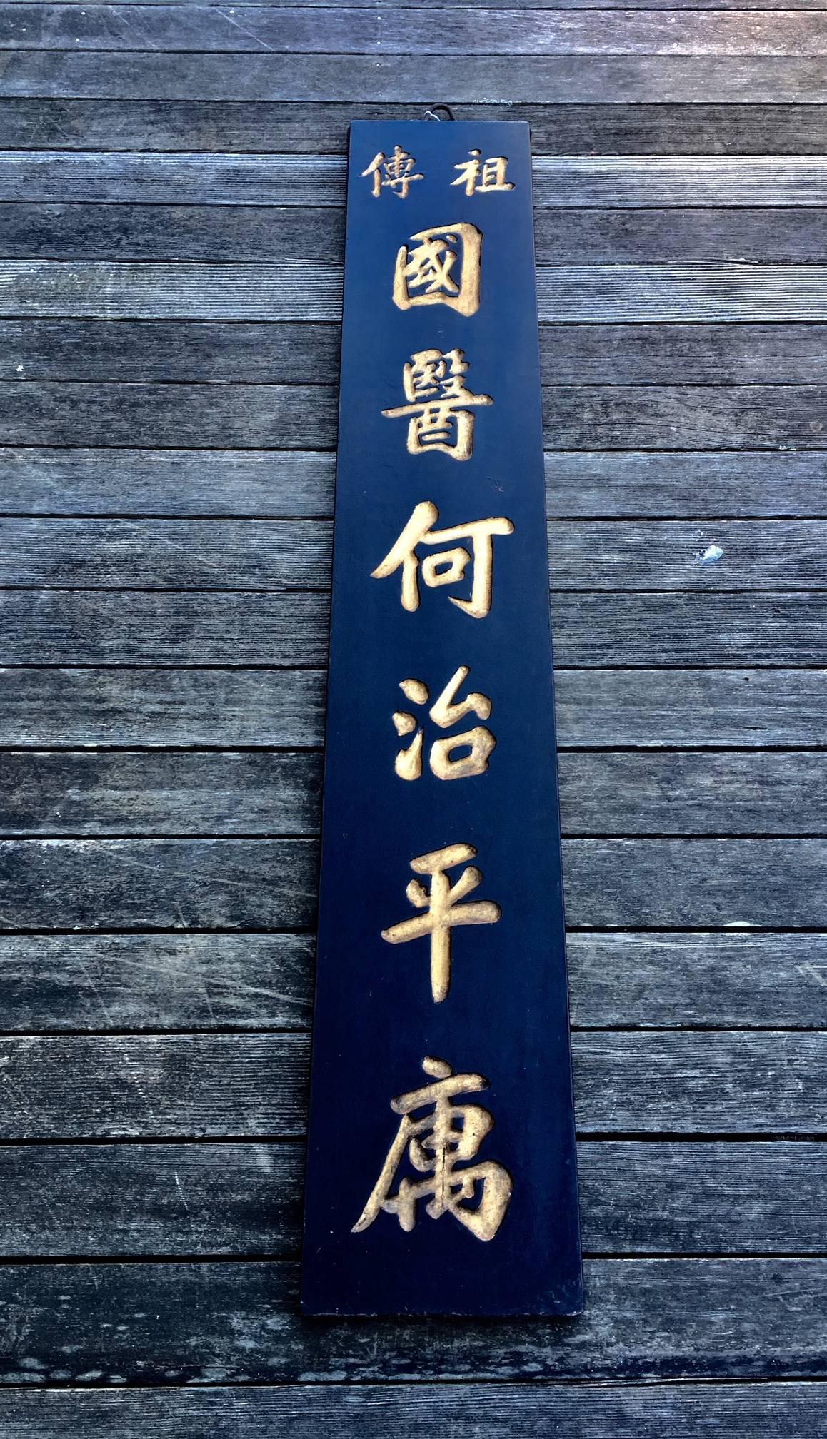 19th Century Chinese Doctor's Residence Trade Sign In Excellent Condition In Nantucket, MA