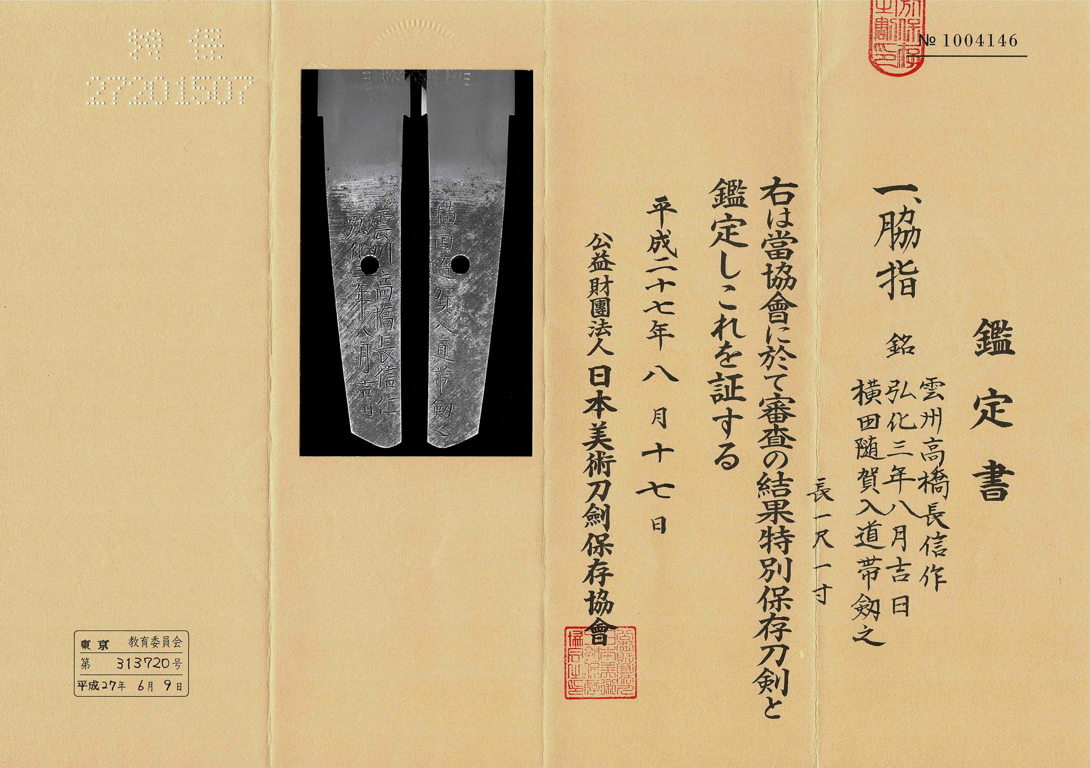 A Shinto Sunnobi Tanto
by Takahashi Naganobu, 1846

Unsho Takahashi Naganobu / A lucky day of August Koka san-nen (1846)
Yokota became monk with this sword
-
NBTHK Tokubetsu Hozon Token
-
Published: Yoshihiro Abe, Unsho Tosho Takahashi Tsumbo-shi -