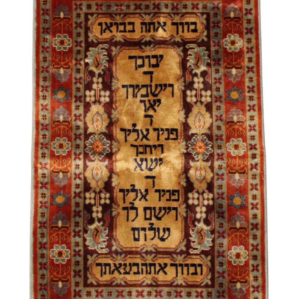Vintage Judaica Perserteppich - mit priesterlichen und häuslichen Segnungen
Handgewebte Textilien mit hebräischen Inschriften und traditionellen Motiven

Ein atemberaubender und detailreicher persischer Judaica-Teppich im Vintage-Stil, der die