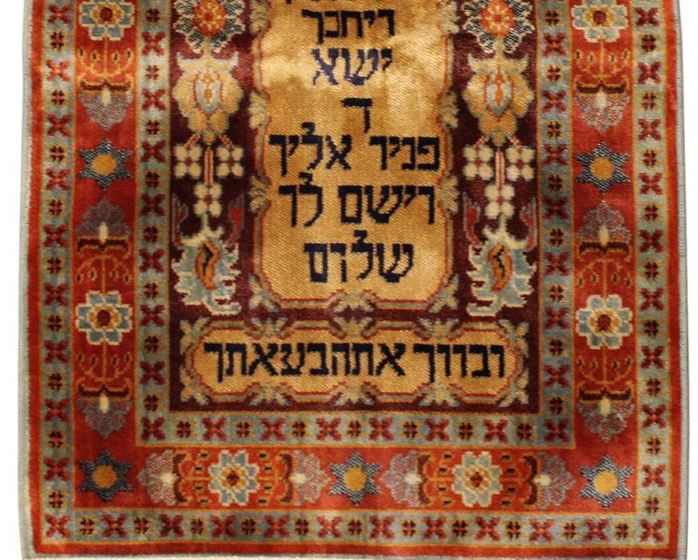 Ein Vintage Judaica Perserteppich (Bestickt) im Angebot
