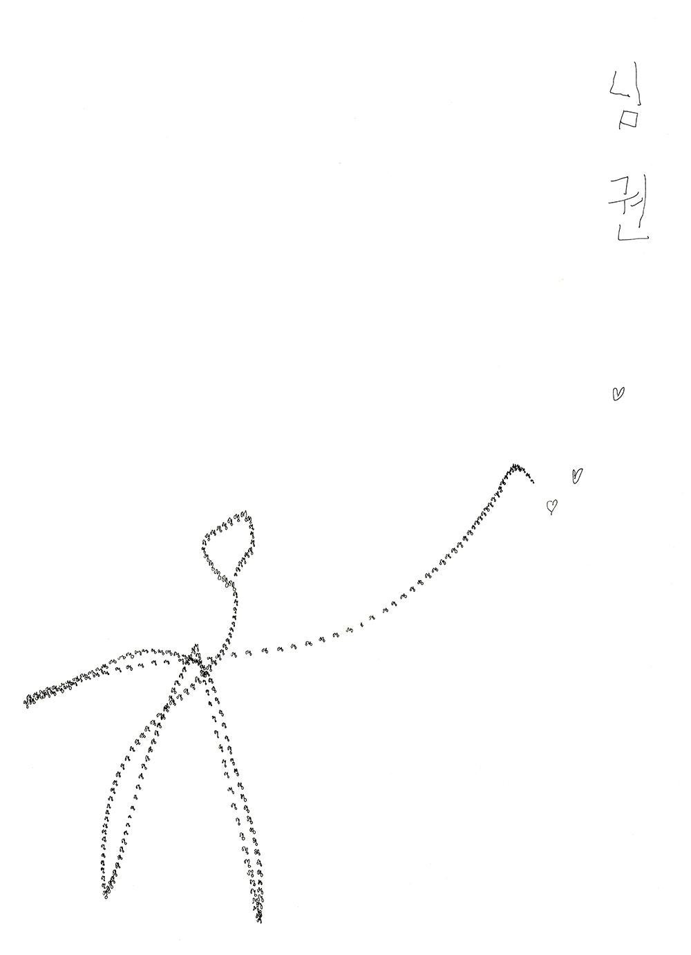  Seung Ho Yoo Abstract Drawing - NIM KWON (Lover martial art)