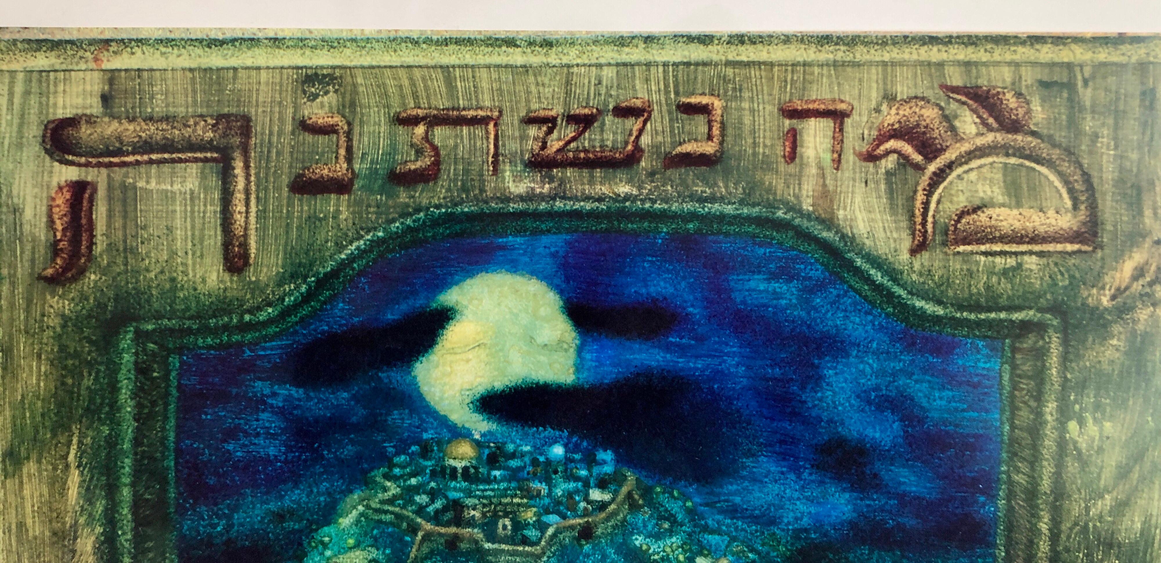 Arik Brauer Passover Hebrew Vintage Poster, Judaica, Vienna Magic Realism 2