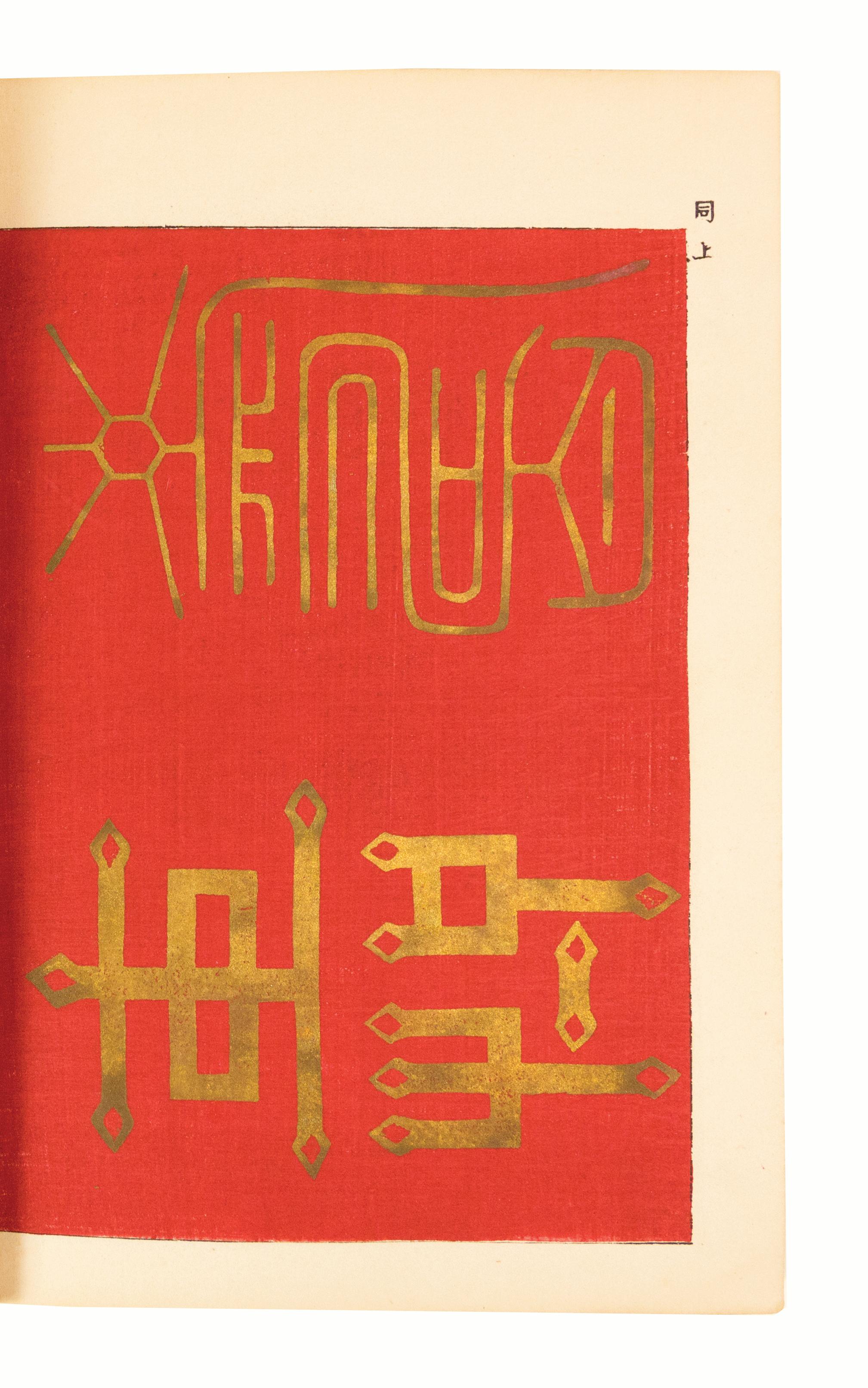 Japanese Textile Books: Orimon Ruizon 1