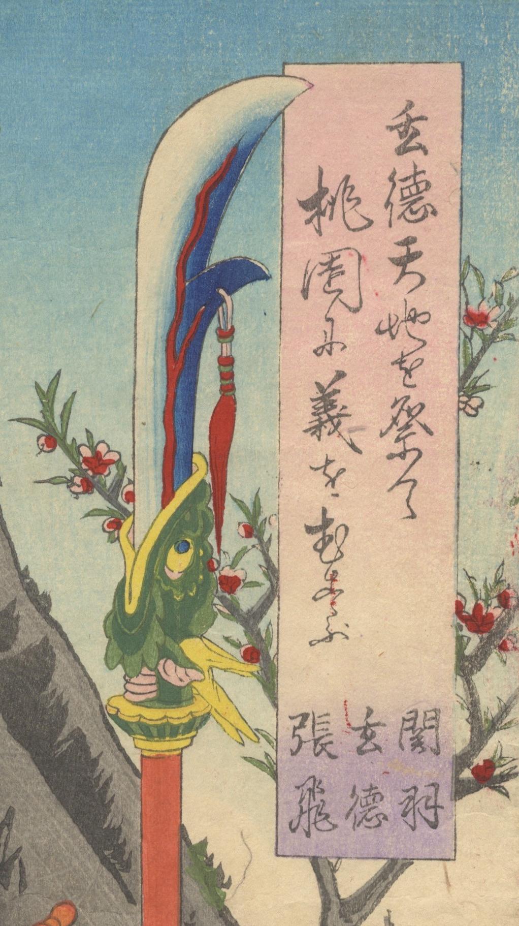 Kuniteru III Utagawa, Peach Garden, Three Kingdoms, Japanese Woodblock Print For Sale 6