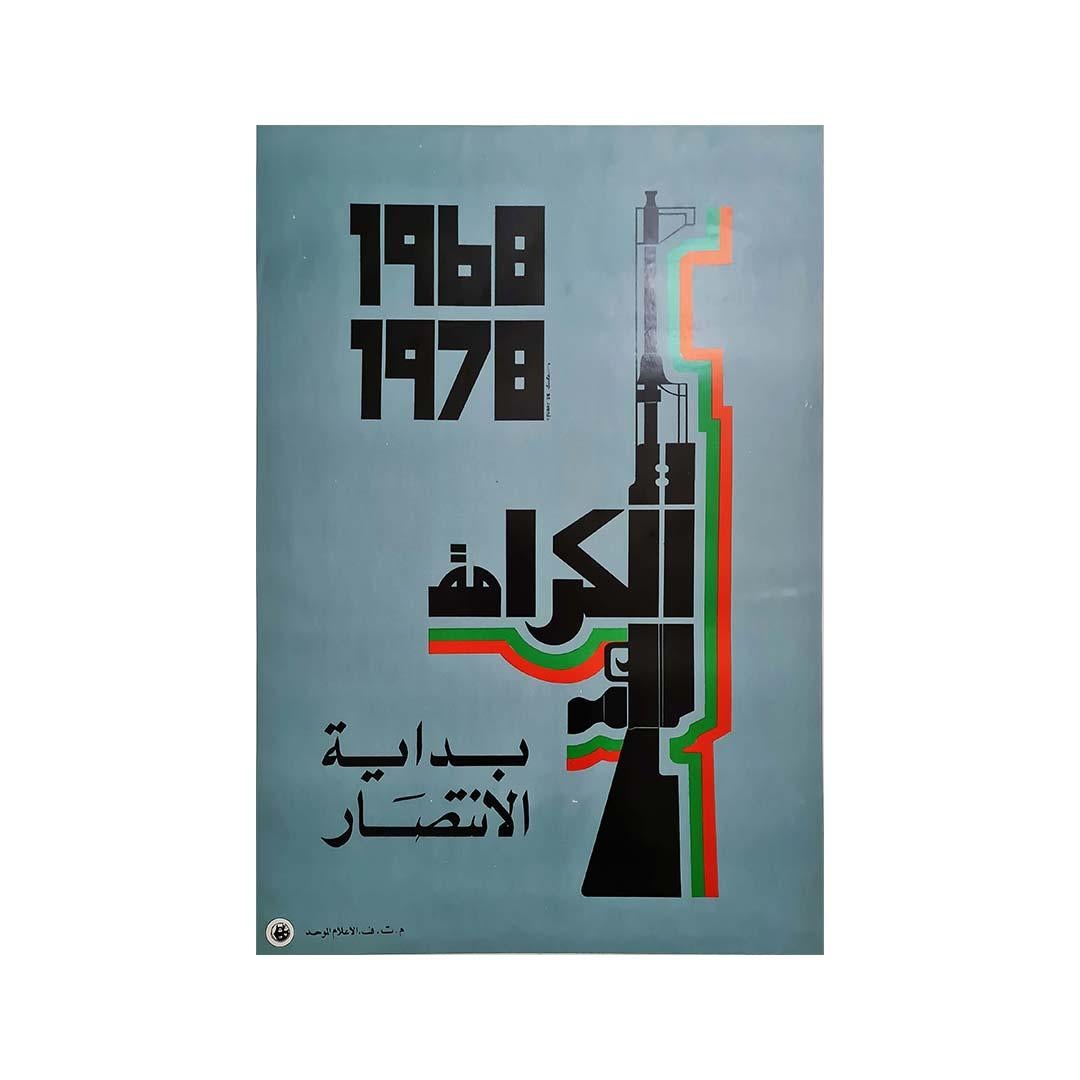 Original poster by Adnan Al Sharif in 1978 - Palestine The battle of Al Karameh For Sale 1