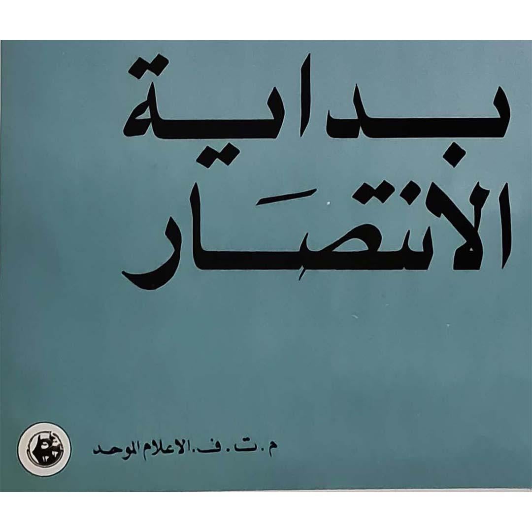 Original poster by Adnan Al Sharif in 1978 - Palestine The battle of Al Karameh For Sale 2