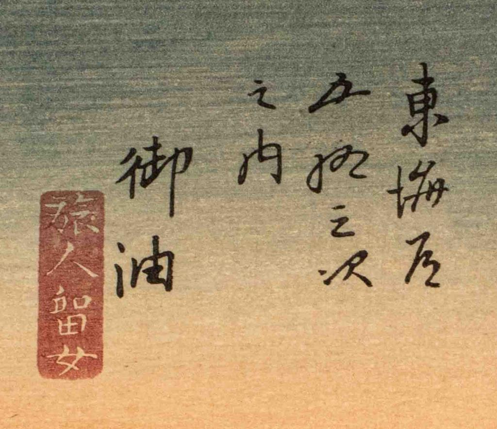 Nach Hiroshige „Goyu Tabibito Tomeonna“ Holzschnitt (19. Jahrhundert) im Angebot