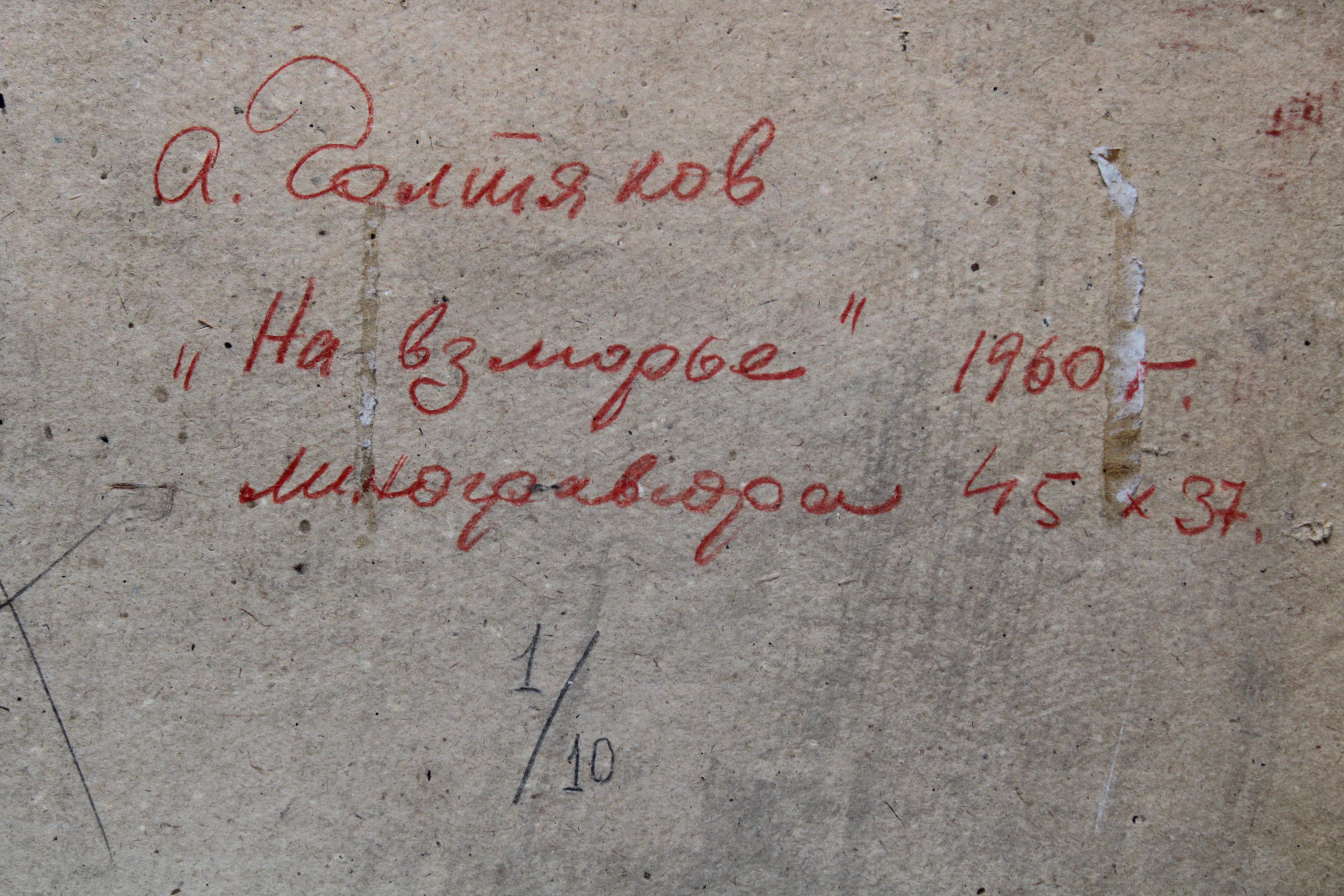 À Jurmala  1960, 1/10, papier, linogravure, 45x37 cm en vente 3