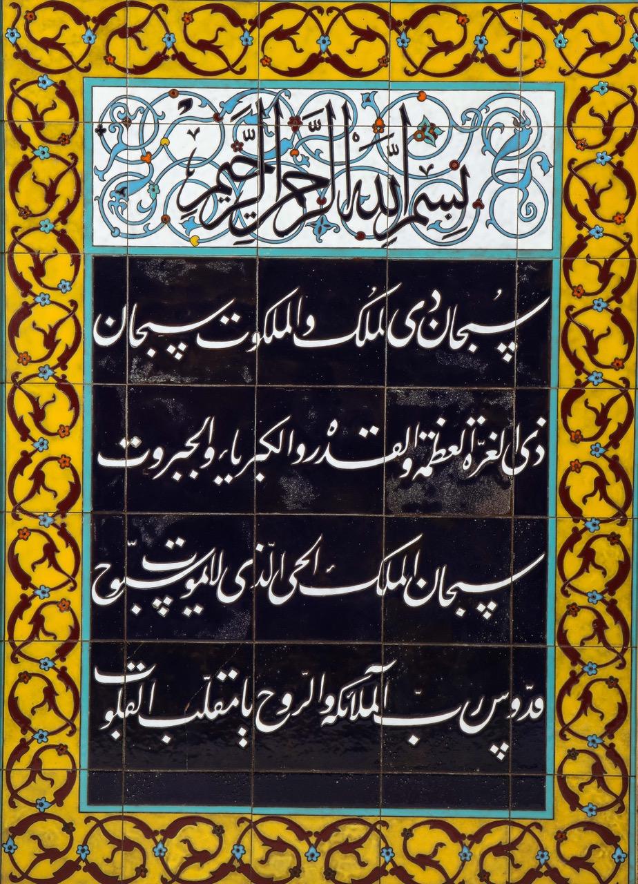 Exceptional Pair of Islamic Middle Eastern Ceramic Tiles with Quran Verses 7