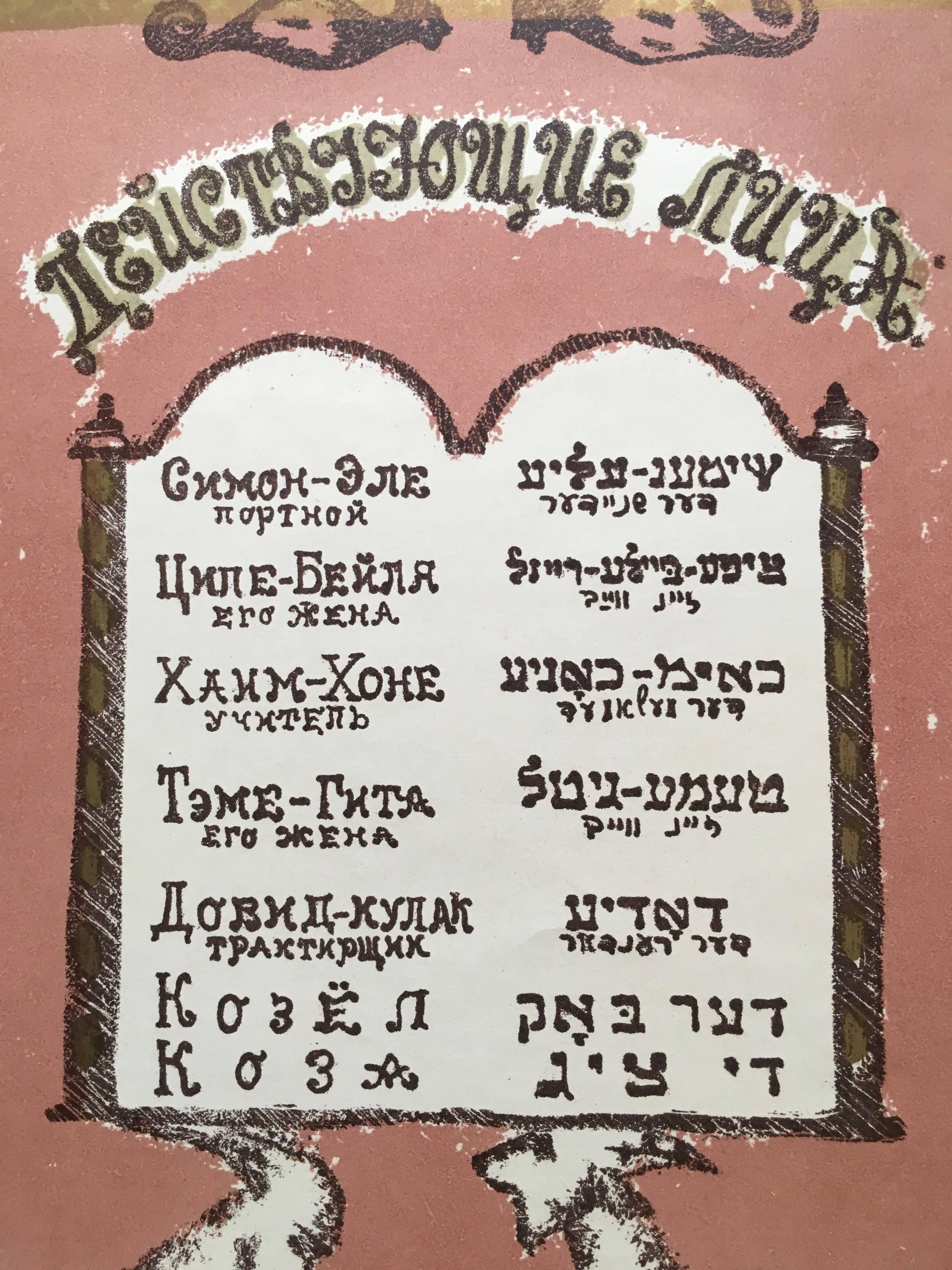 Vintage Russian Shtetl Judaica Lithograph For Sale 1