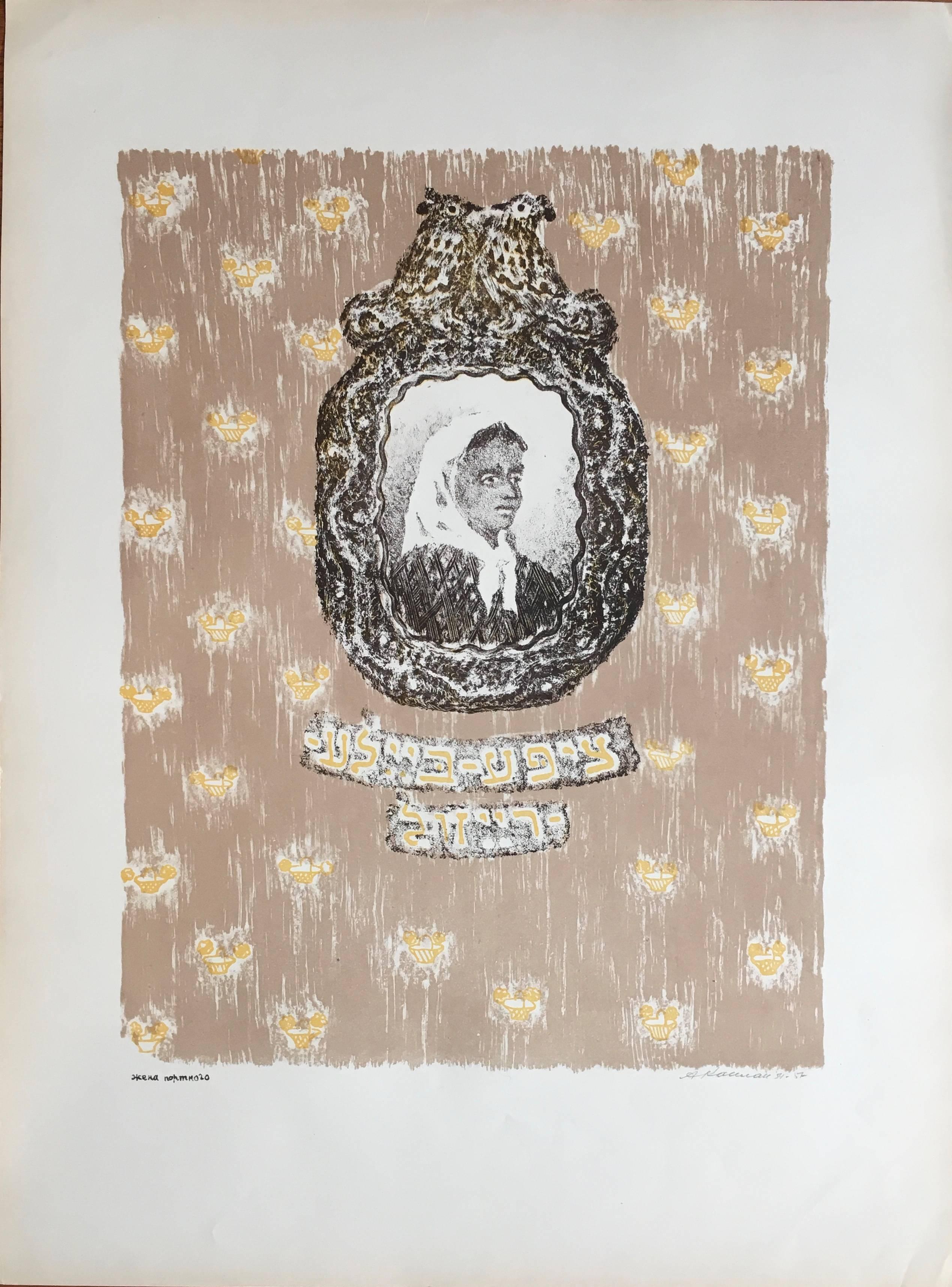 Anatoli Lvovich Kaplan Print - Vintage Russian Shtetl Judaica Lithograph