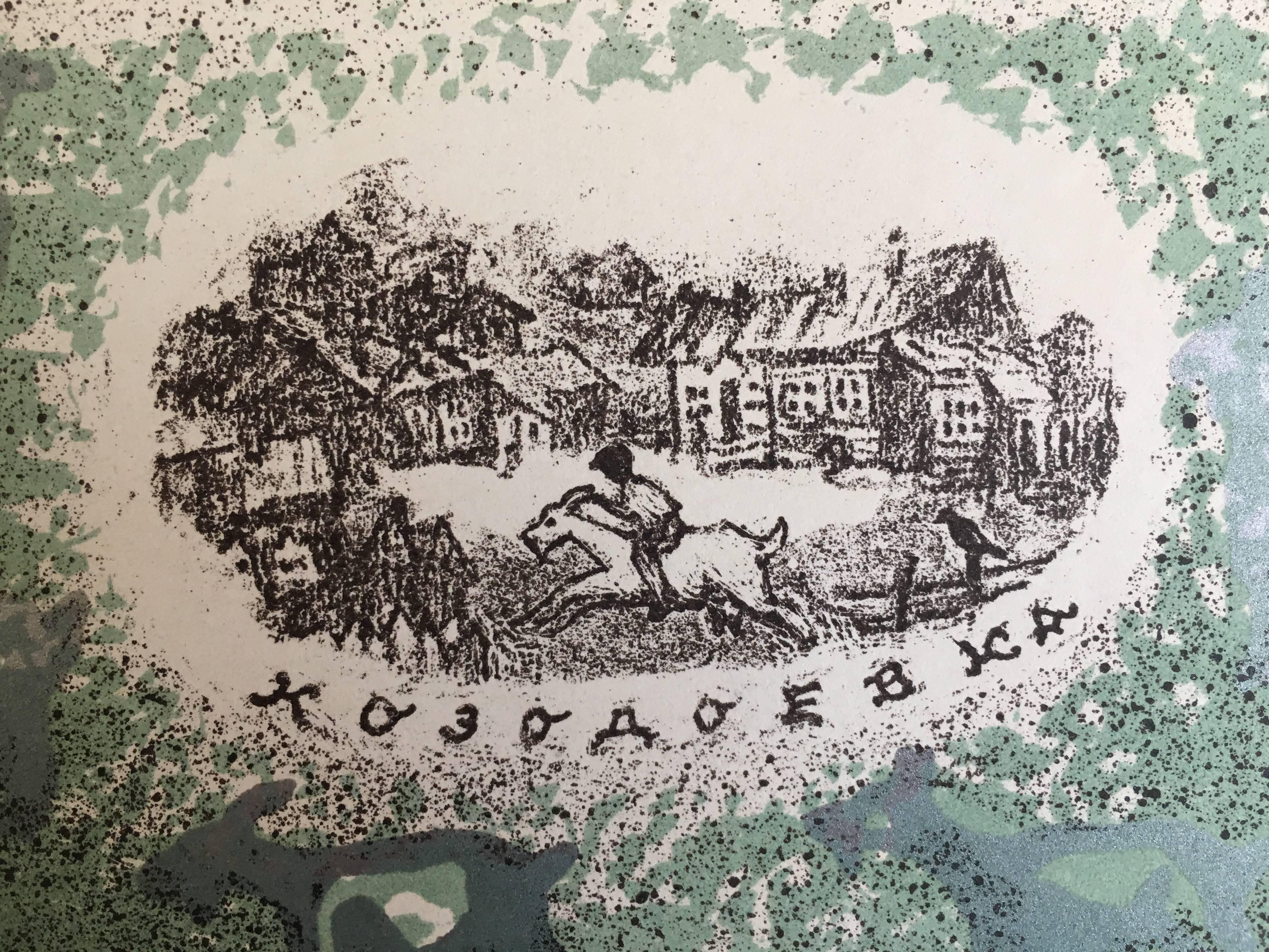 Lithographie Judaïque colorée, signée et datée au crayon.

Anatoli Lwowitch Kaplan était un peintre, sculpteur et graveur russe, dont les œuvres reflètent souvent ses origines juives.
son père était boucher à Rahachow, qui se trouvait à l'époque