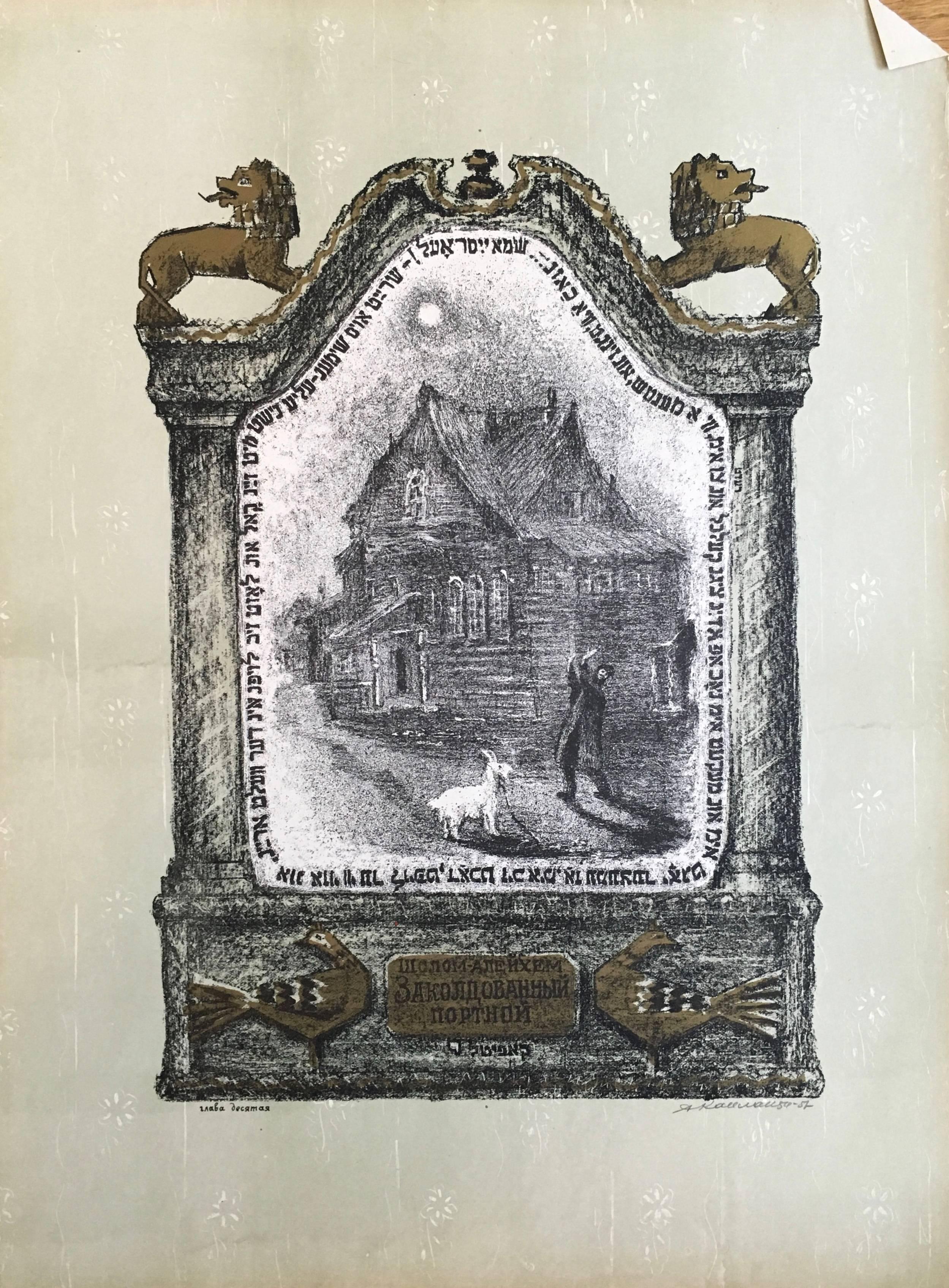 Print di Anatoli Lvovich Kaplan - Scena di shtetl russo d'epoca, litografia Judaica