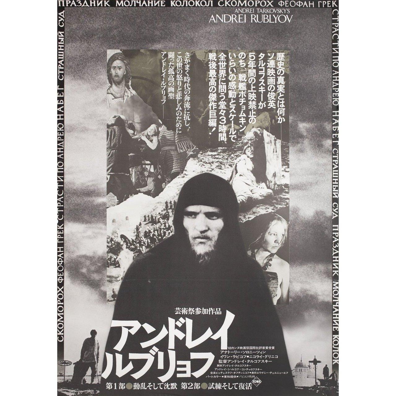Original 1969 Japanese B2 poster for the 1966 film Andrei Rublev directed by Andrei Tarkovsky with Anatoliy Solonitsyn / Ivan Lapikov / Nikolay Grinko / Nikolay Sergeev. Very Good-Fine condition, folded. Many original posters were issued folded or