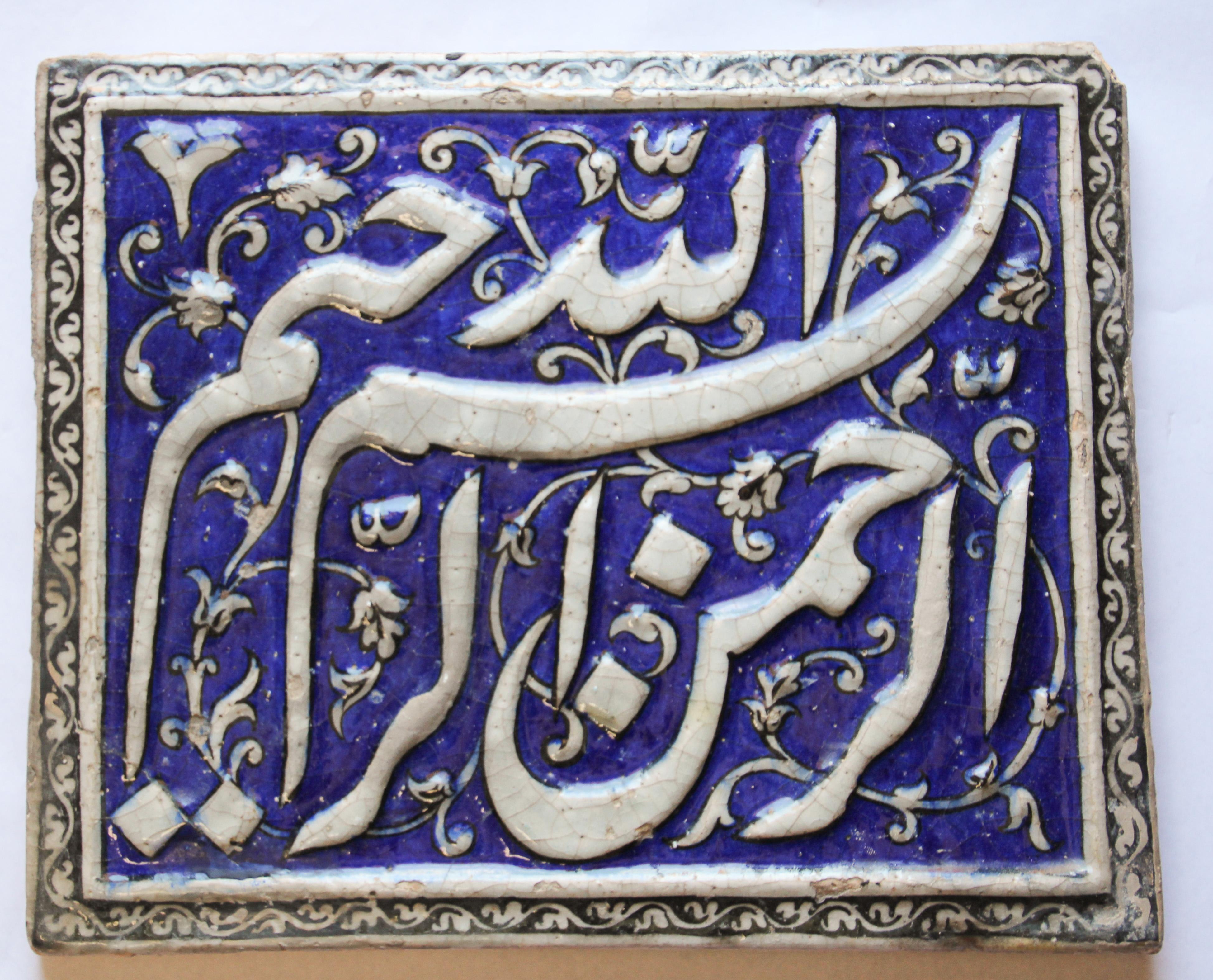 Antique 19th Century Qajar Tile, Islamic Calligraphy 10