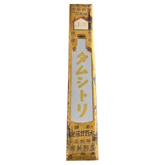 Antique Japanese Medicine "Kanban" 'Shop Sign', Late Meiji Period