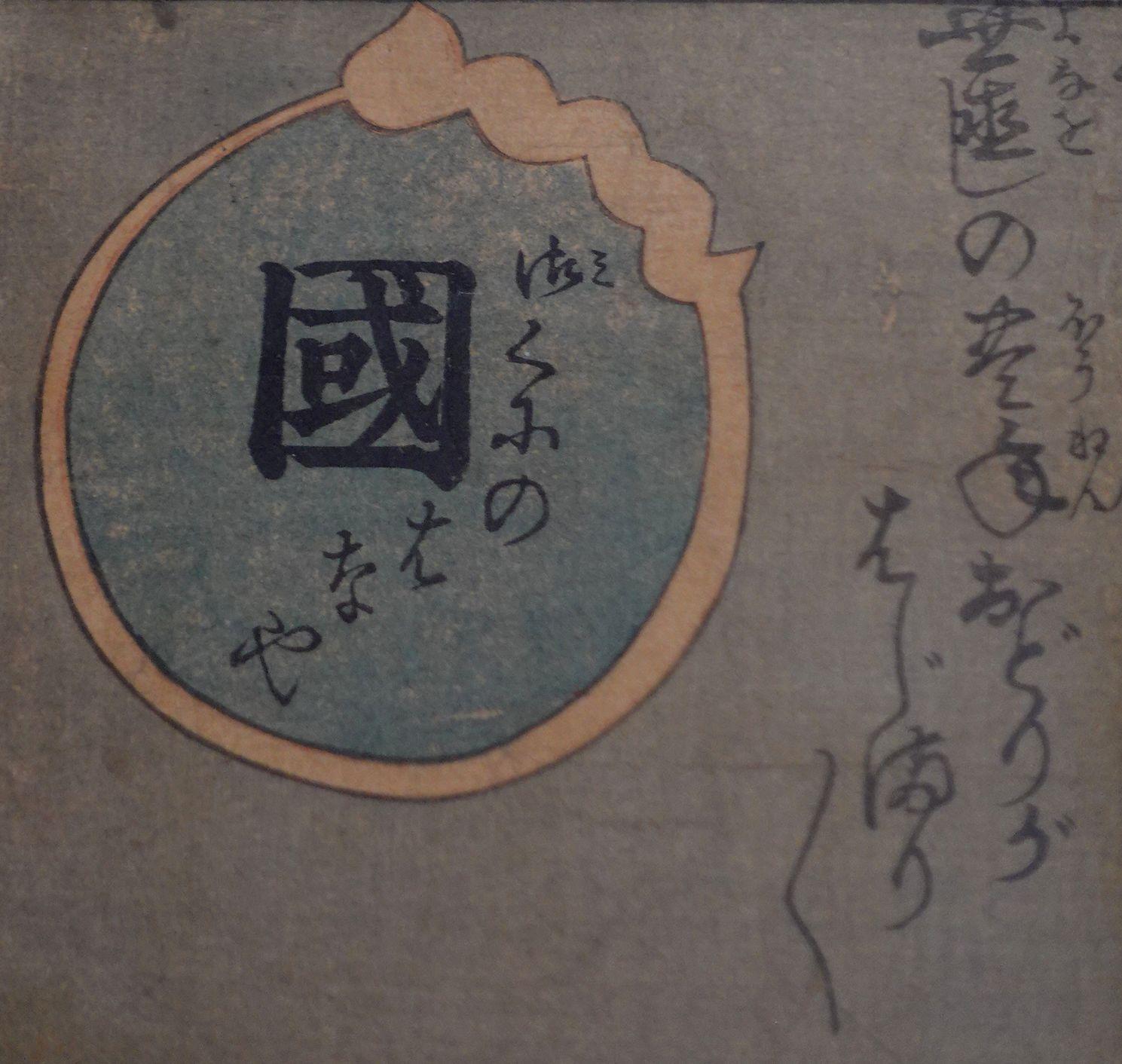 Paper Antique Japanese Woodblock by Utagawa Toyokuni III (1786~1864), 三代歌川豊国 Ric.J006 For Sale