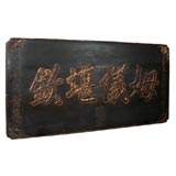 Antique Fine Chinese Qing Dynasty black Lacquer & Gilt Caligraphy Sign