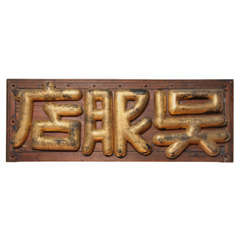 Japanese Kimono Shop Sign, Turn of the Century