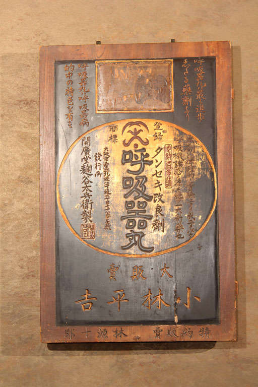 Japanese shokei kanban (shop sign) of keyaki (zelkova) wood, finely carved and decorated with black lacquer and gold leaf. Originally displayed in a pharmacy, the sign advertising kokyukigan, a pill for diseases of the respiratory organs. The