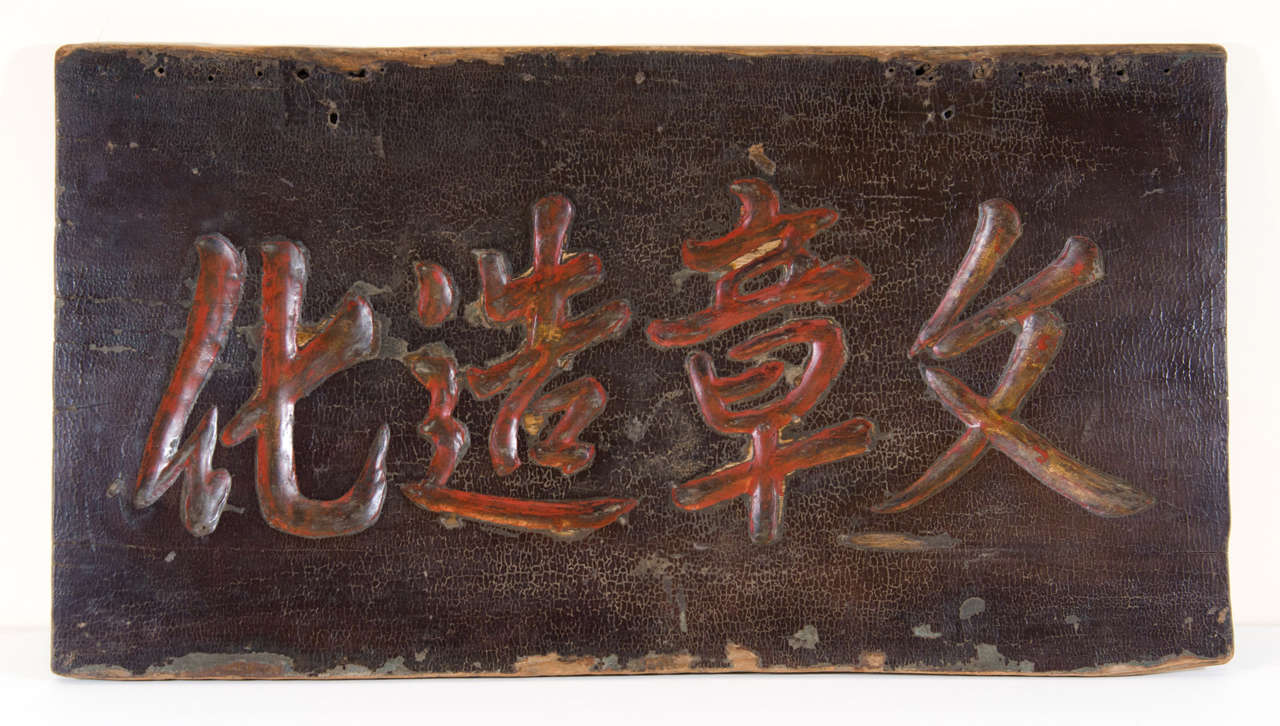 A beautifully carved red and black calligraphy panel from Shanxi Province, circa 1880.
Translation: 