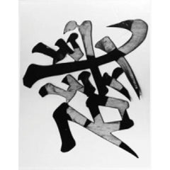 Calligraphy, 1970 12