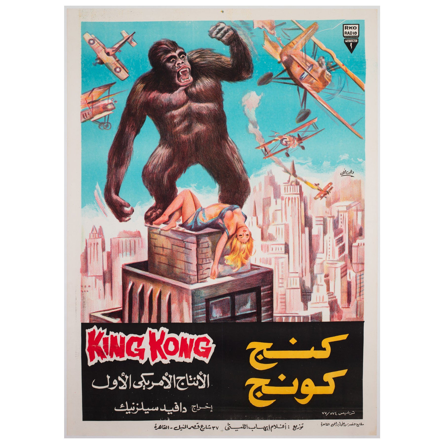 "King Kong", R1977 Egyptian Film Movie Poster, Fahmy