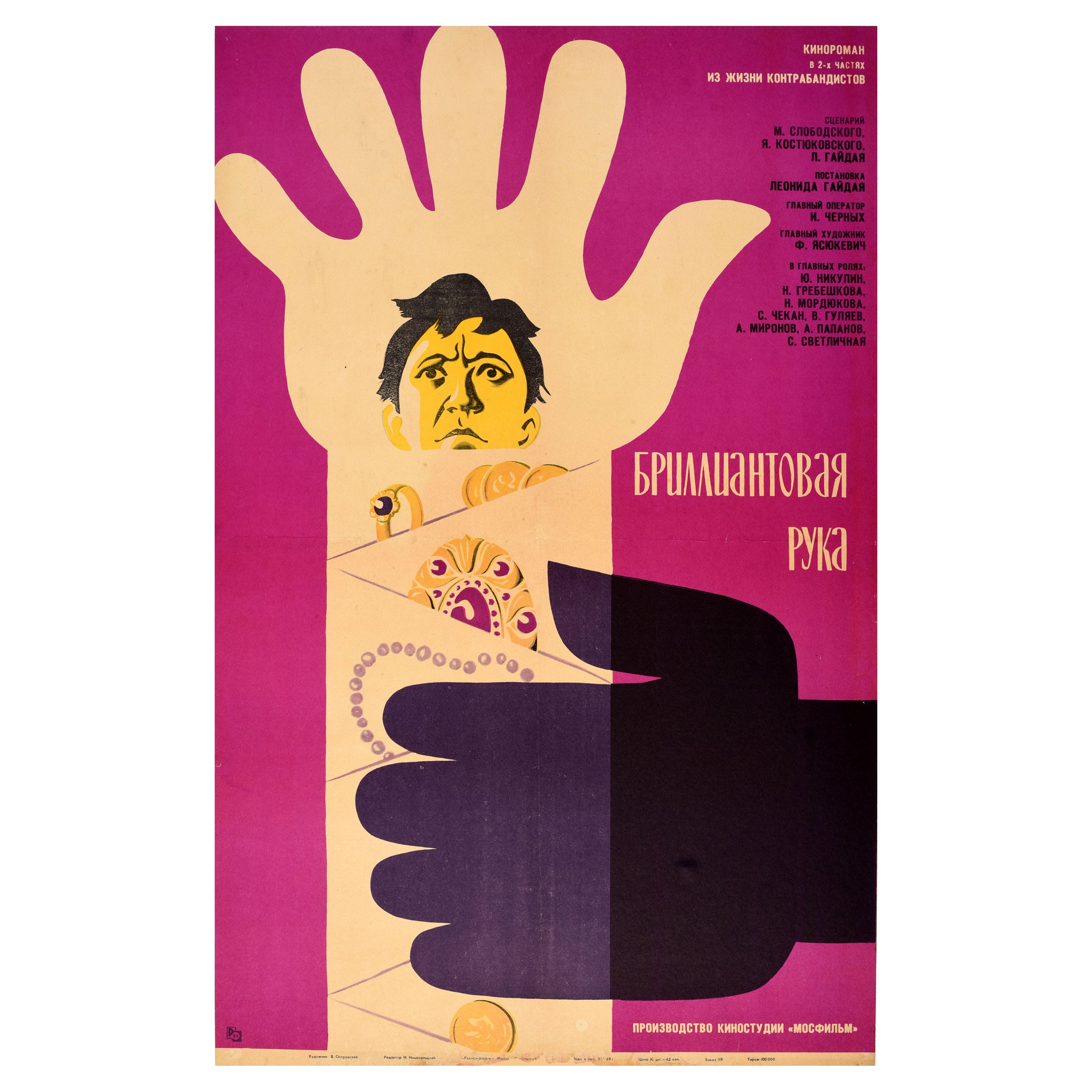 Original Vintage Soviet Film Poster Diamond Arm USSR Cult Comedy Nikulin Mironov For Sale