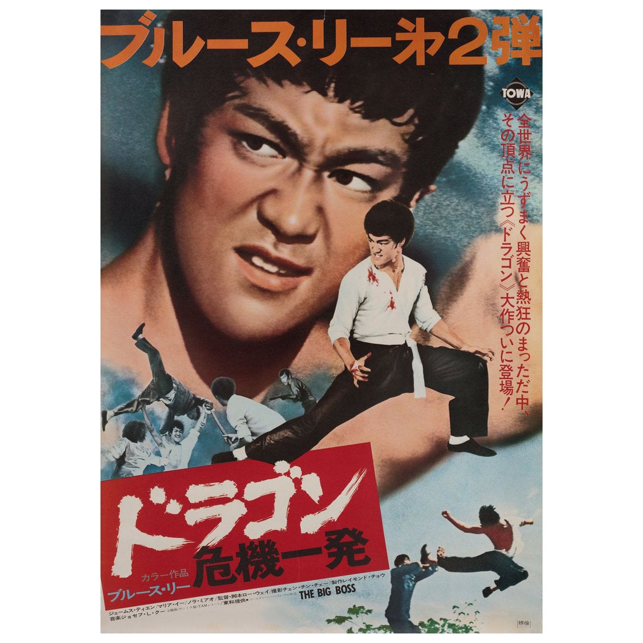 The Big Boss 1974 Japanese B2 Film Poster