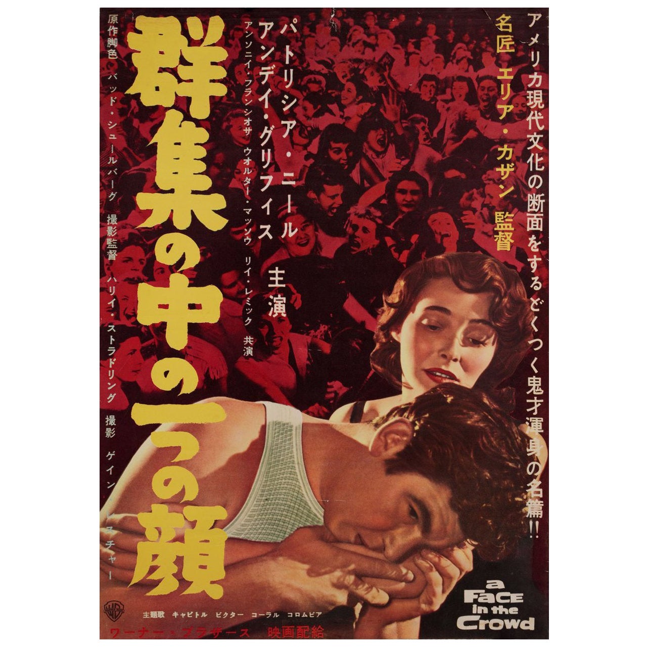 Affiche japonaise du film « A Face in the Crowd », 1957, format B2 en vente