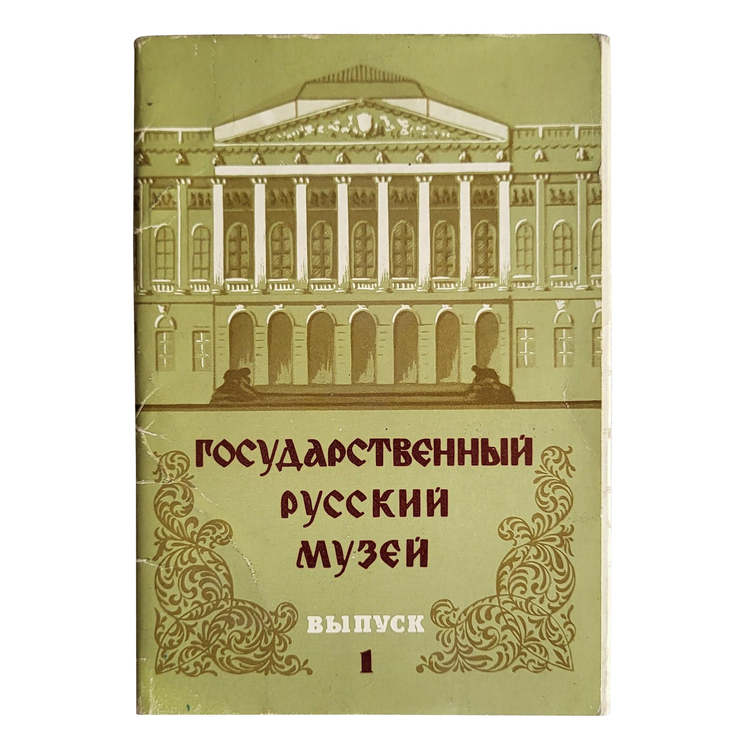 Russian Art Legacy: Vintage State Russian Museum Postcards 'circa 1978, 1j04