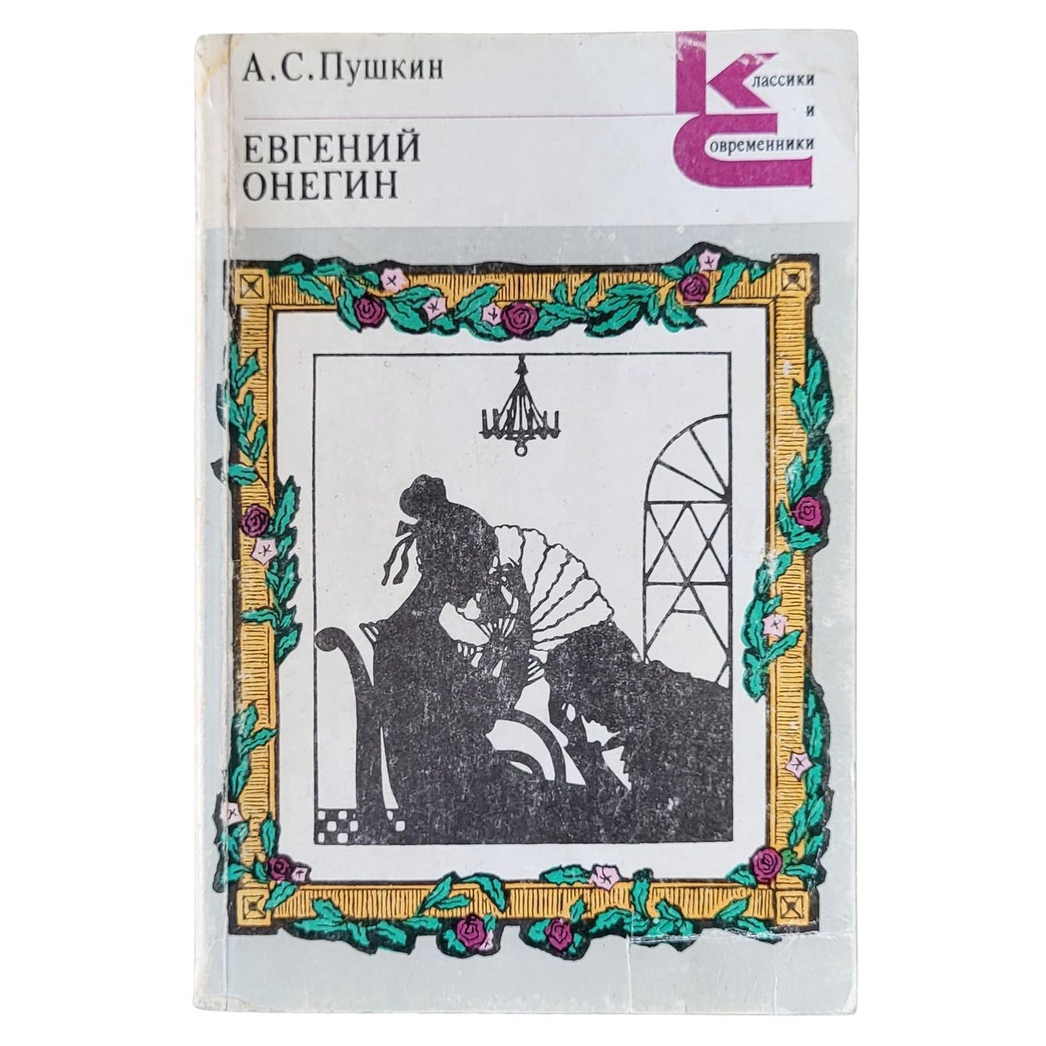 Vintage Russian Literature: a.S. Pushkin's "Eugene Onegin", 1j43