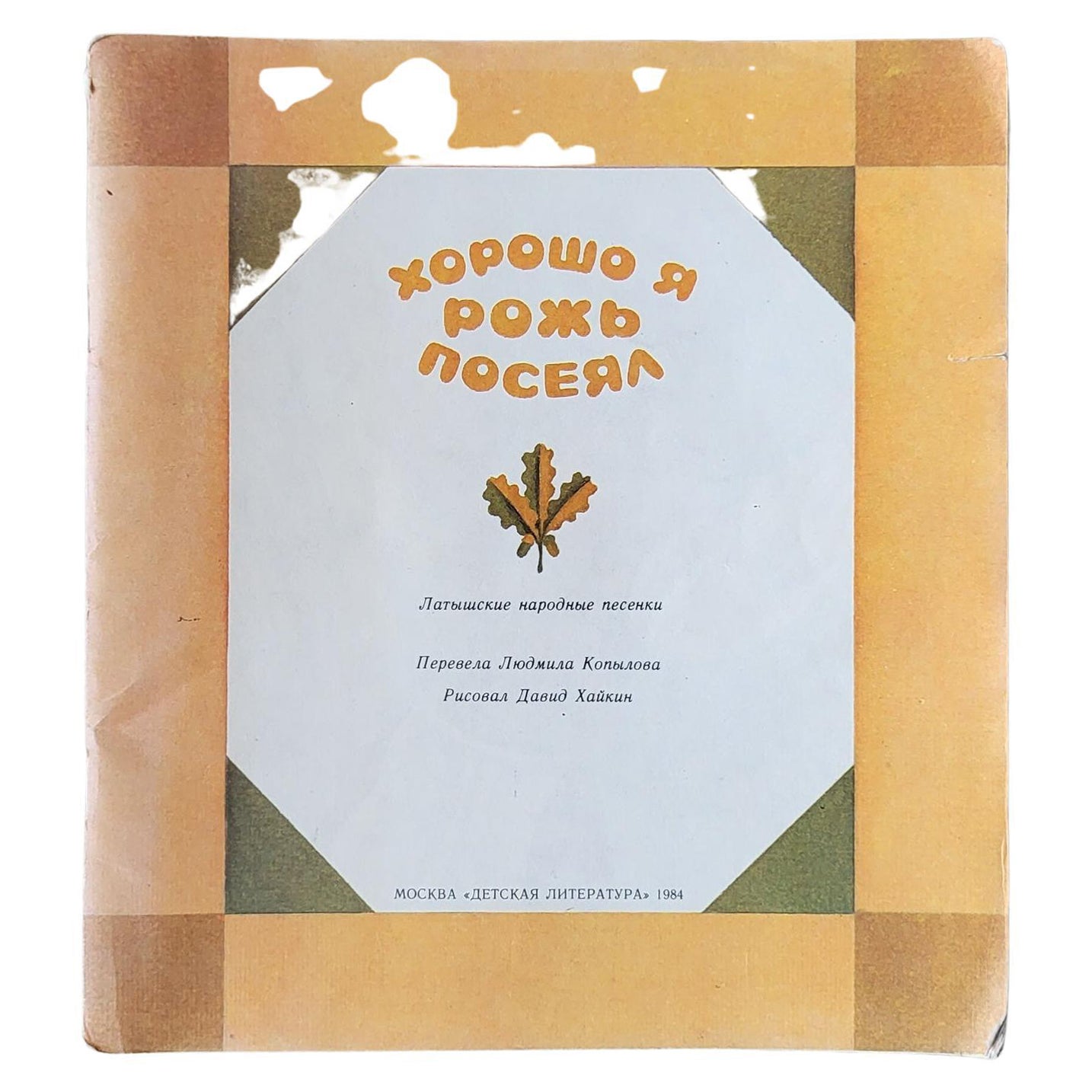 Vintage Soviet Children's Book: 'I Planted Rye Well, c.1984, 1J48