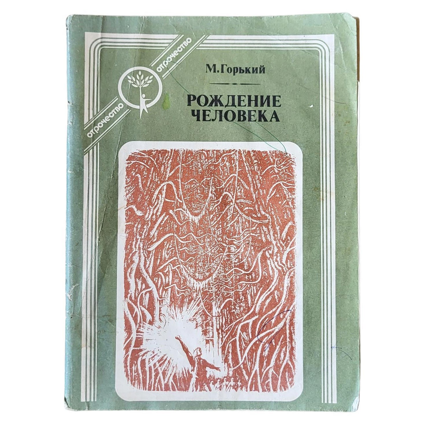 Vintage Soviet Book: 'Human Birth' by M. Gorky, circa 1982, 1J51