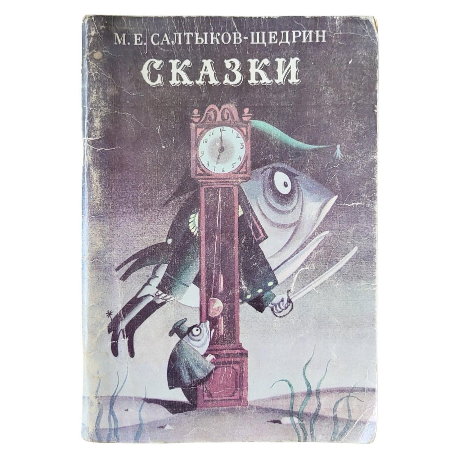 Vintage Soviet Fairy Tales: M.E. Saltikov-Shedrin Collection, circa 1980, 1j52