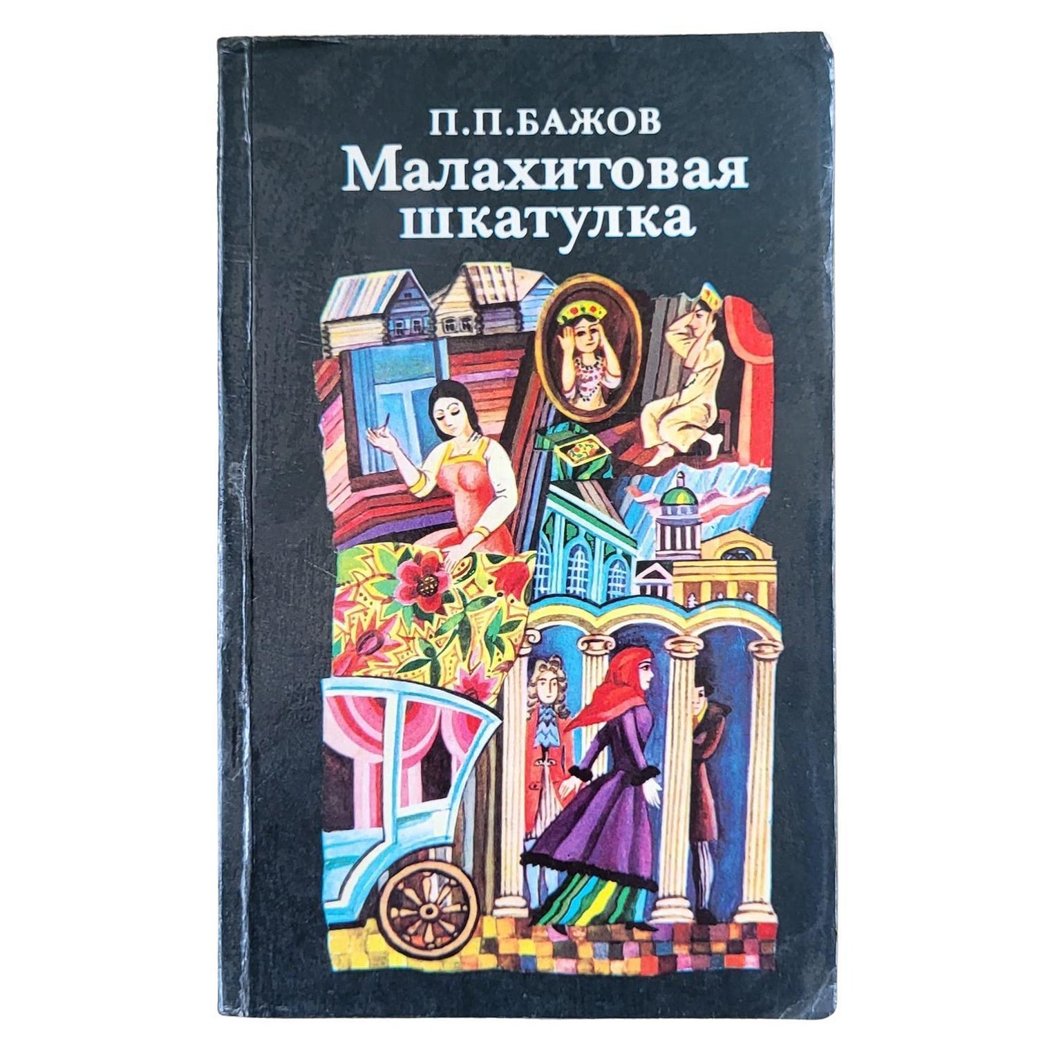 Vintage Soviet Book: Malachite Caske, Fairy Tales Collection, 1J55