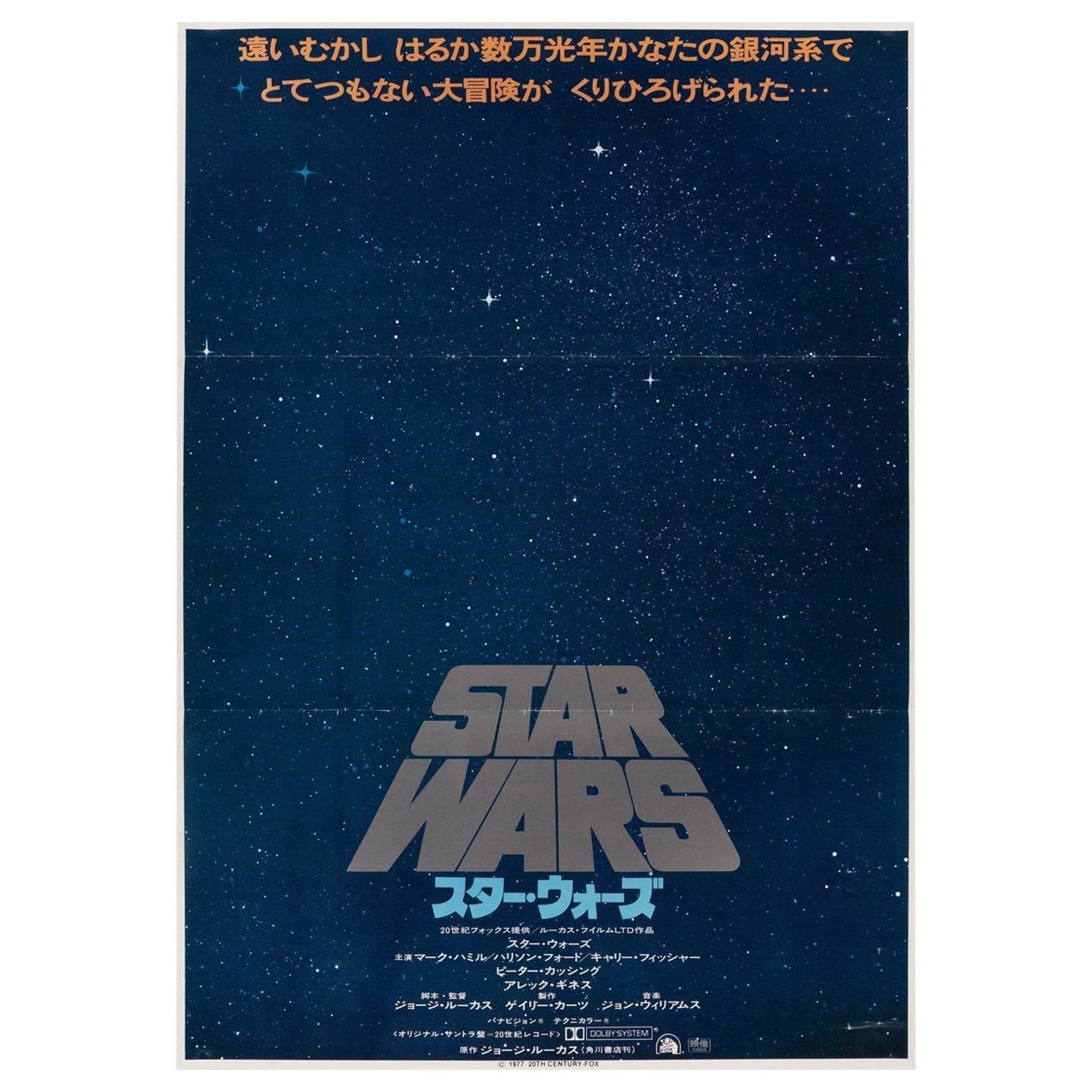 Affiche japonaise du film « Star Wars », 1977, format B2