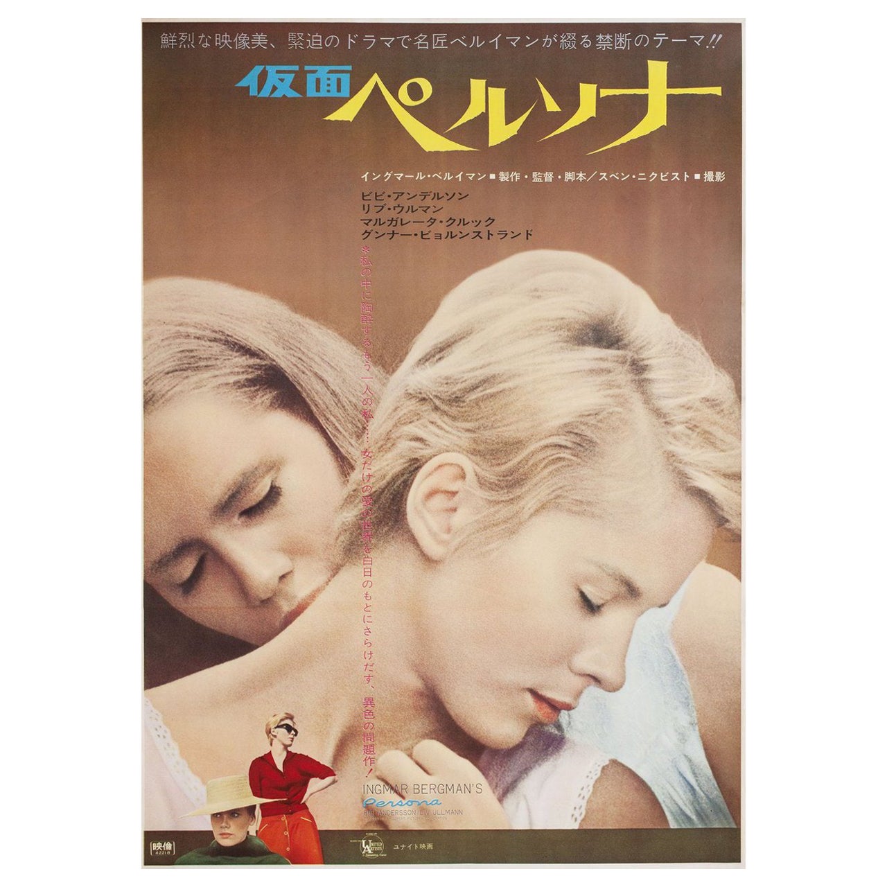 Affiche japonaise du film Persona, 1967, format B2