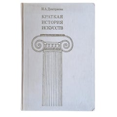Libro sovietico d'epoca: 'Breve storia delle arti' di N.A. Dmitrieva 1986, 1J60
