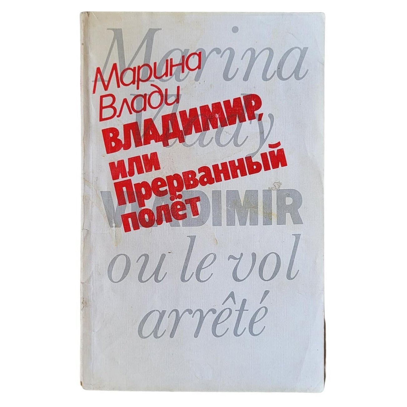 Vintage USSR Book: A Tale of Vladimir Visotsky and His French Wife, 1J66