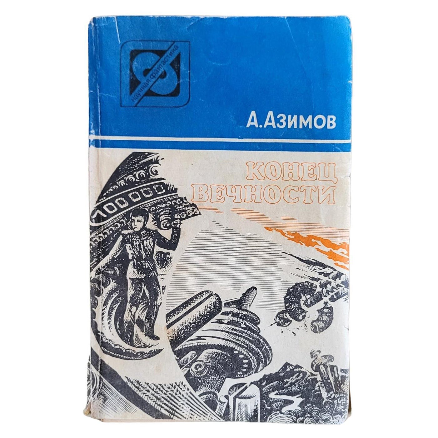 Vintage USSR Sci-Fi Book: 'The End of Eternity' by A. Asimov 1985, 1J68