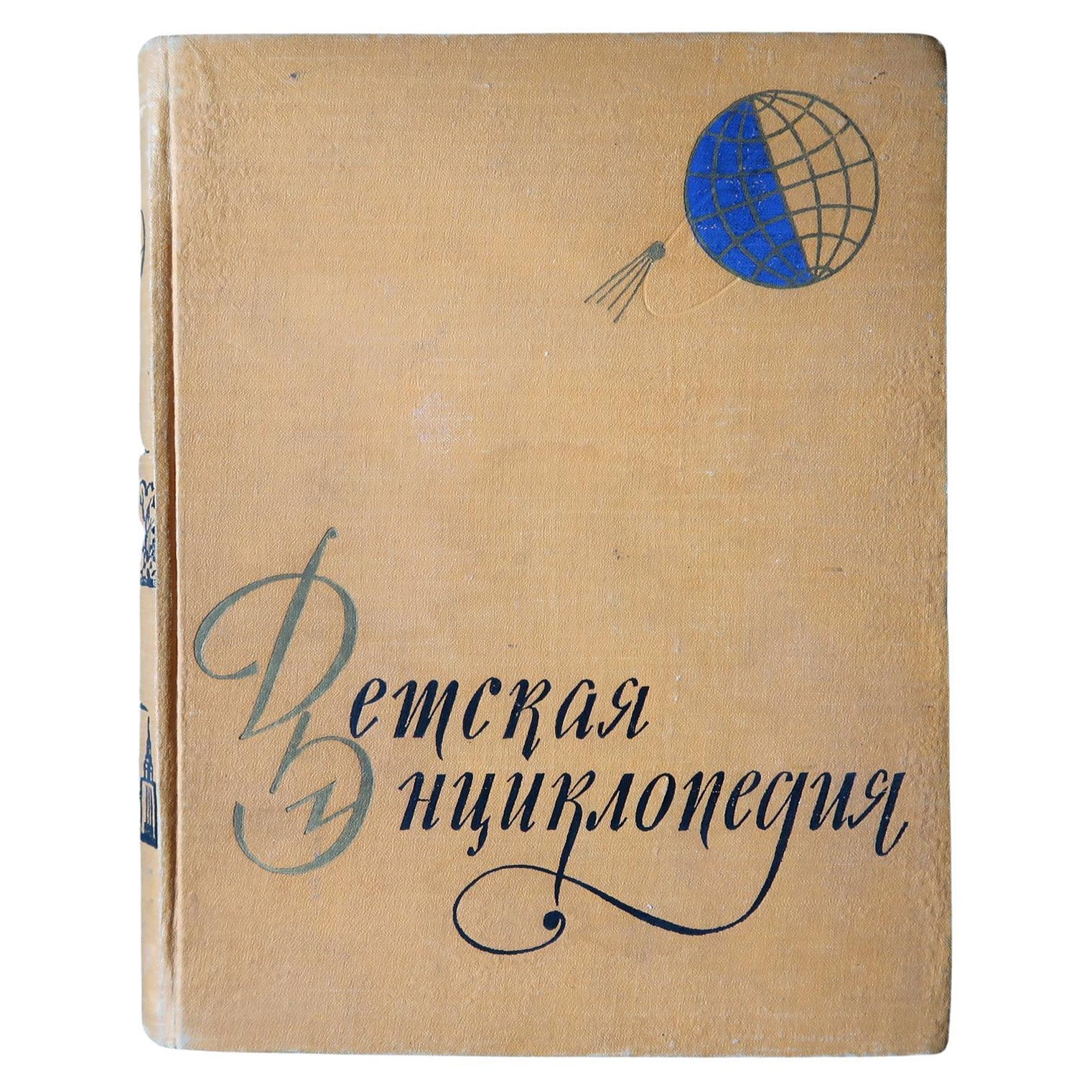 Vintage USSR Book: 'Children's Encyclopedia, Volume 1: Earth' (Circa 1957), 1J76