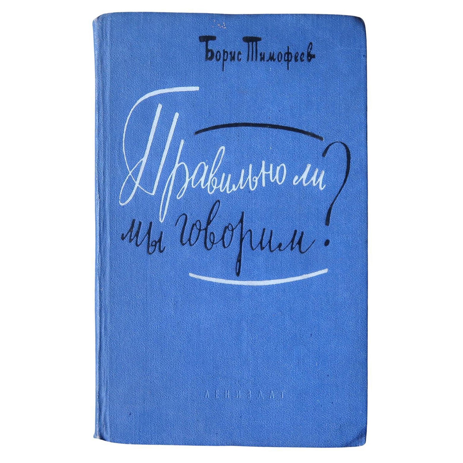 Vintage USSR Book: 'Are We Speaking Correctly' by Boris Timofeev, 1J81