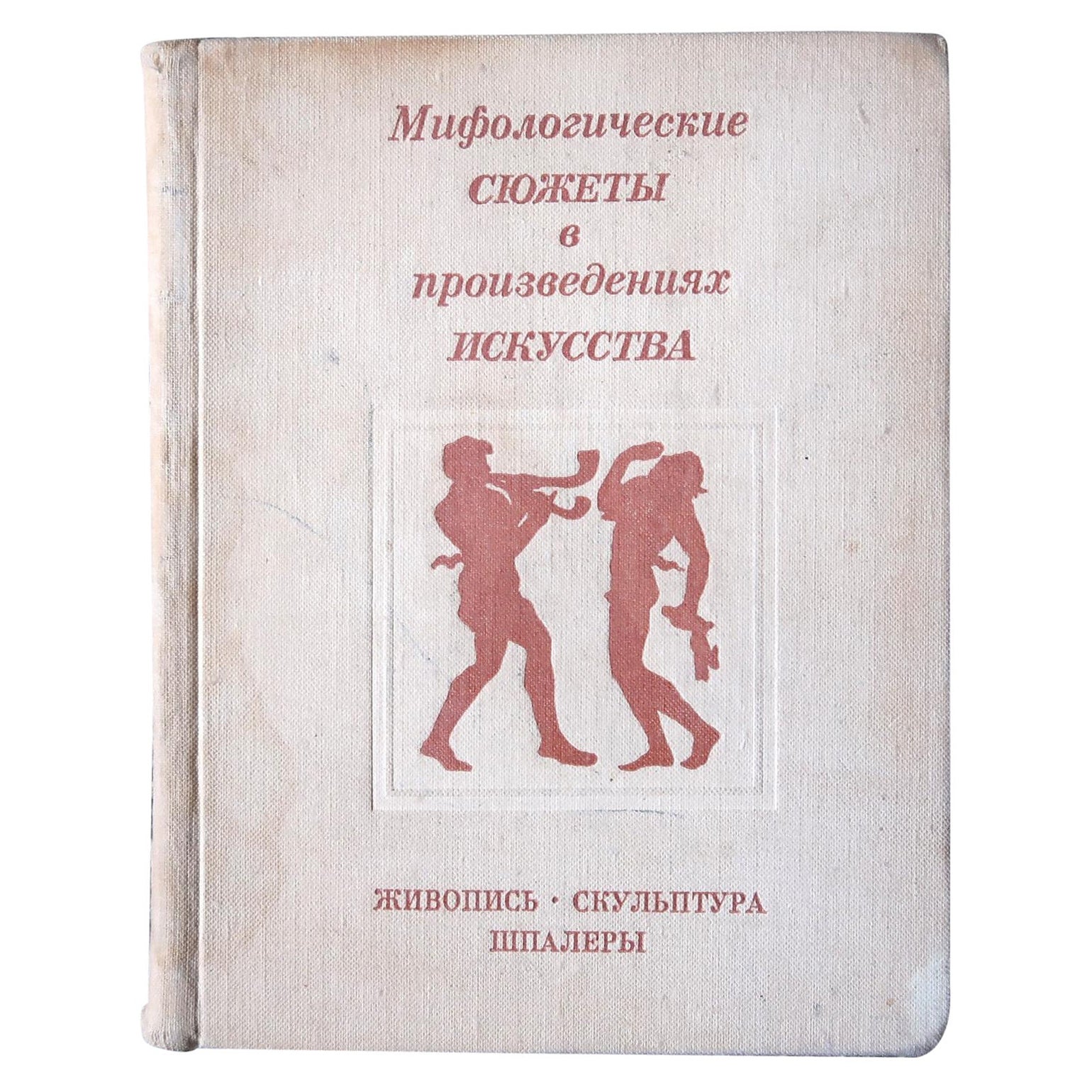 Livre vintage de l'URSS : « Thèmes mythologiques dans les œuvres d'art » - 1971, 1J83