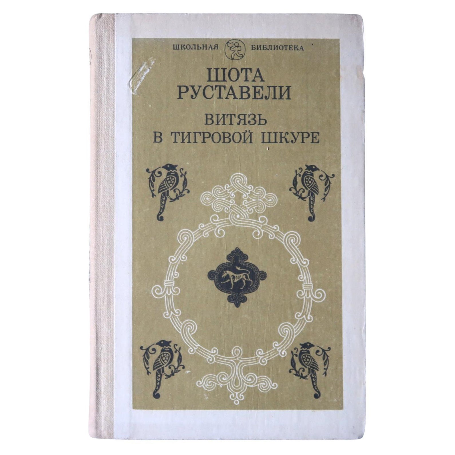 Libro vintage dell'URSS: 'Il cavaliere nella pelle della pantera' di Shota Rustaveli, 1J113